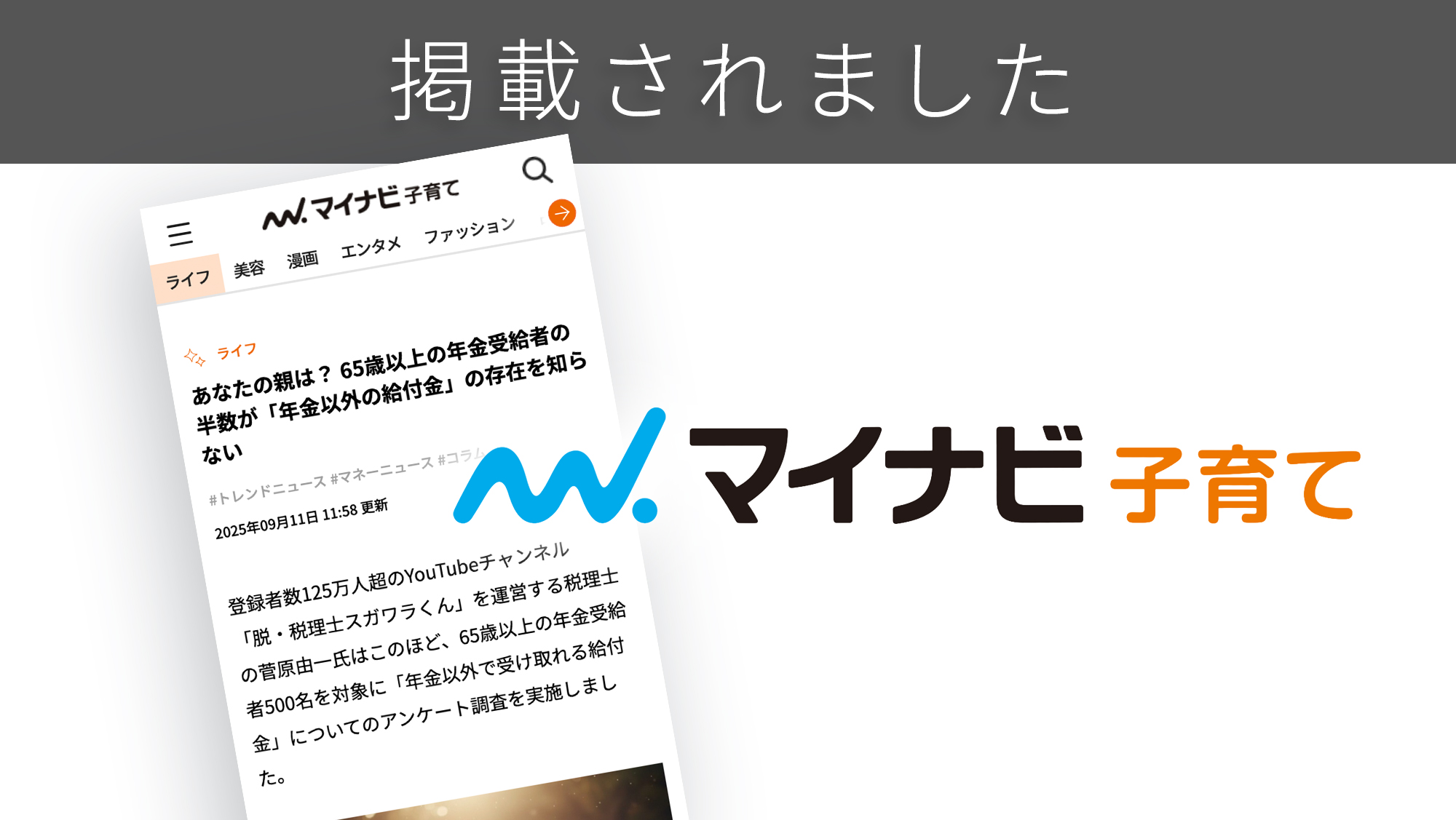 「マイナビ子育て」に、「年金以外でもらえる給付金」に関する調査リリースが紹介されました。