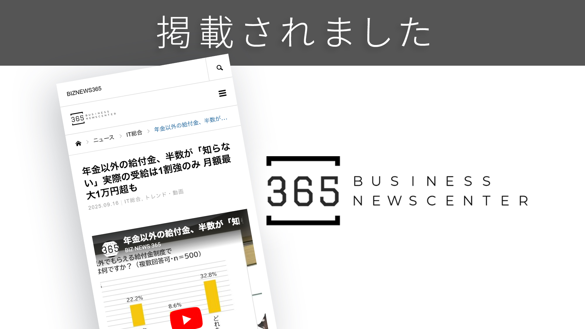 「BUSINESS NEWSCENTER 365」に、「年金以外でもらえる給付金」に関する調査リリースが紹介されました。