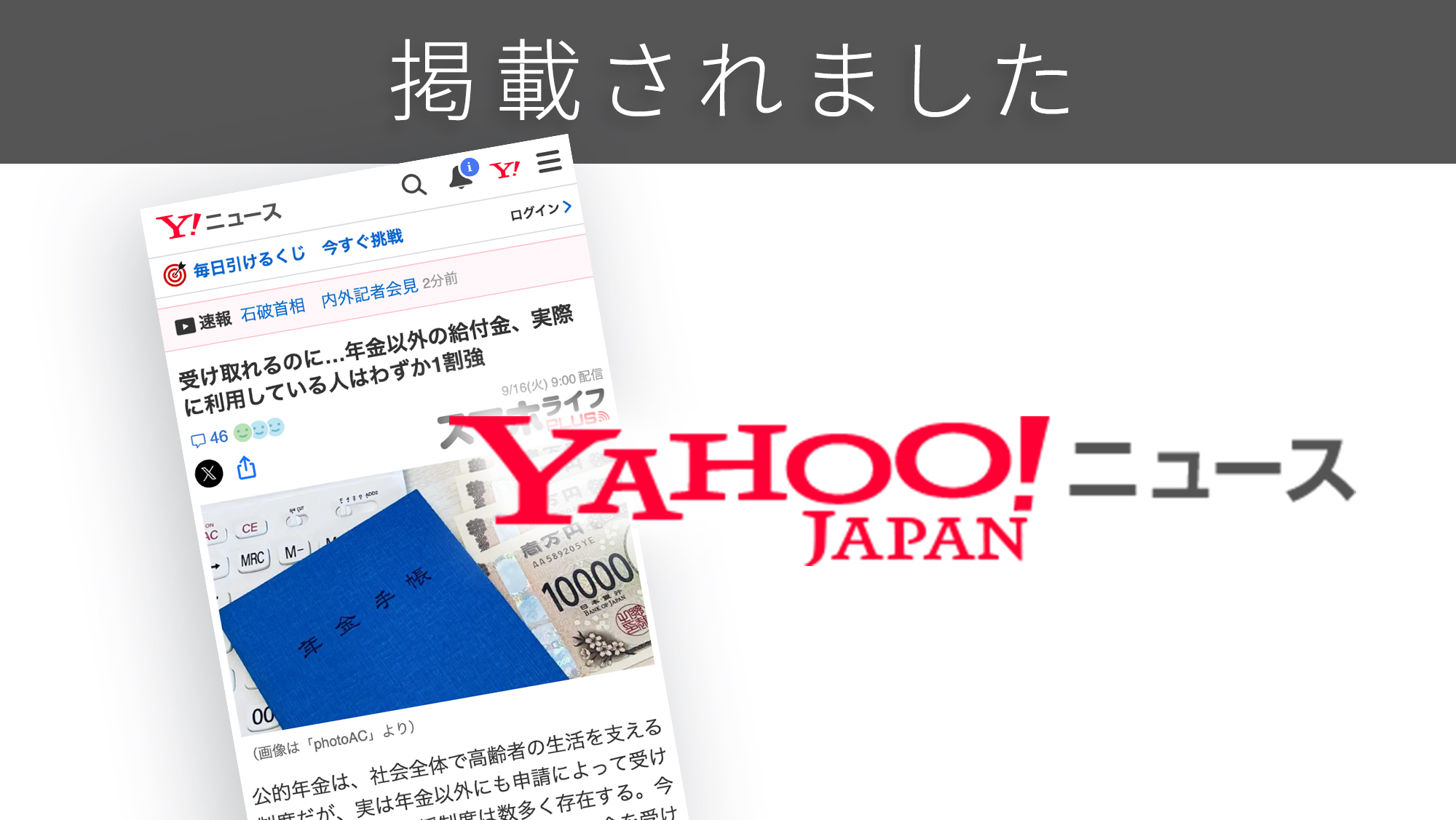 「Yahoo!ニュース」に、「年金以外でもらえる給付金」に関する調査リリースが紹介されました。
