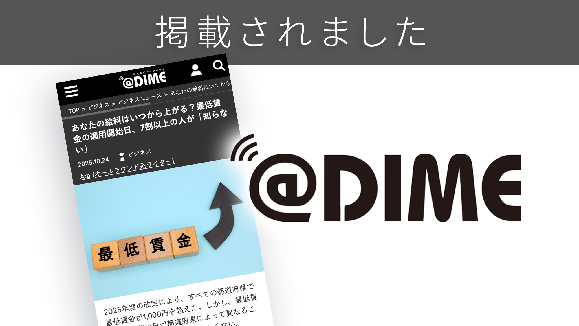 「@DIME」に、「最低賃金」に関する調査リリースが紹介されました。