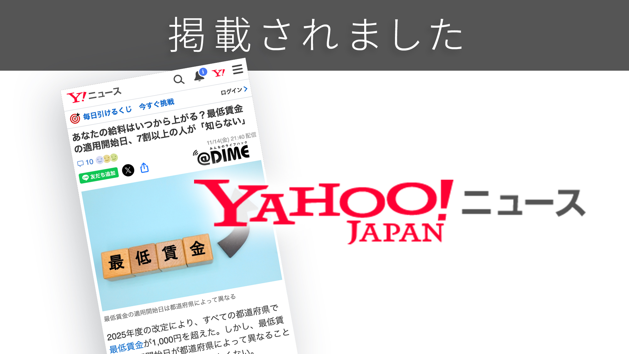 「Yahoo!ニュース」に、「最低賃金」に関する調査リリースが紹介されました。