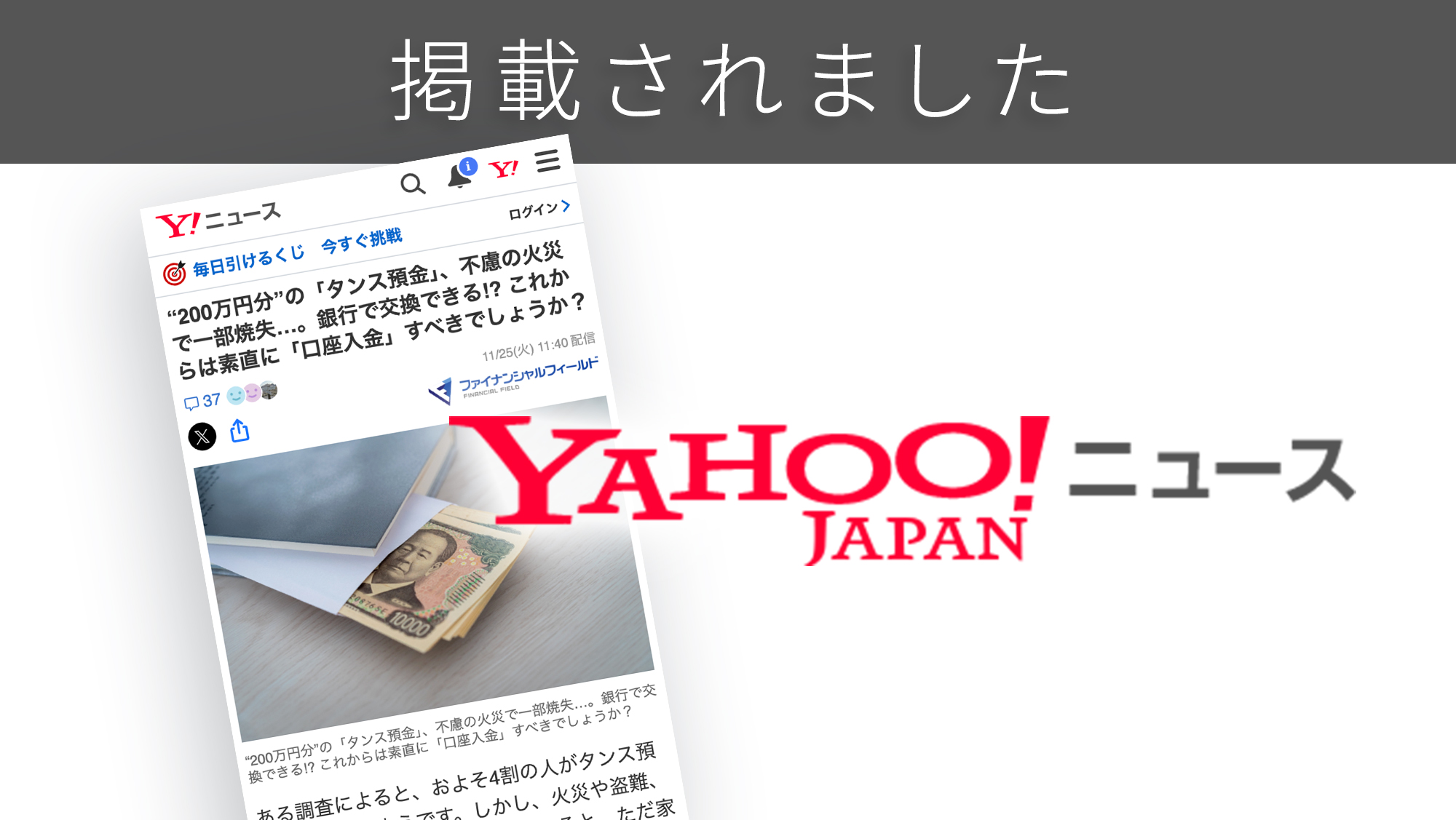 「Yahoo!ニュース」に「タンス預金」に関する調査リリースが紹介されました。