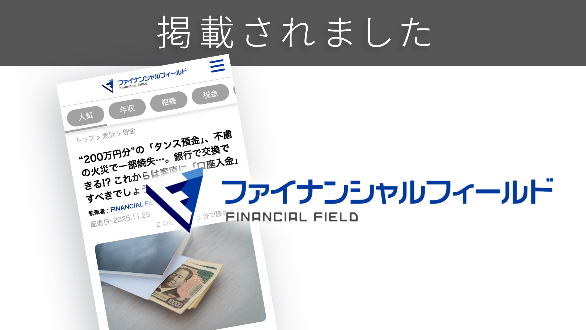 「ファイナンシャルフィールド」に「タンス預金」に関する調査リリースが紹介されました。