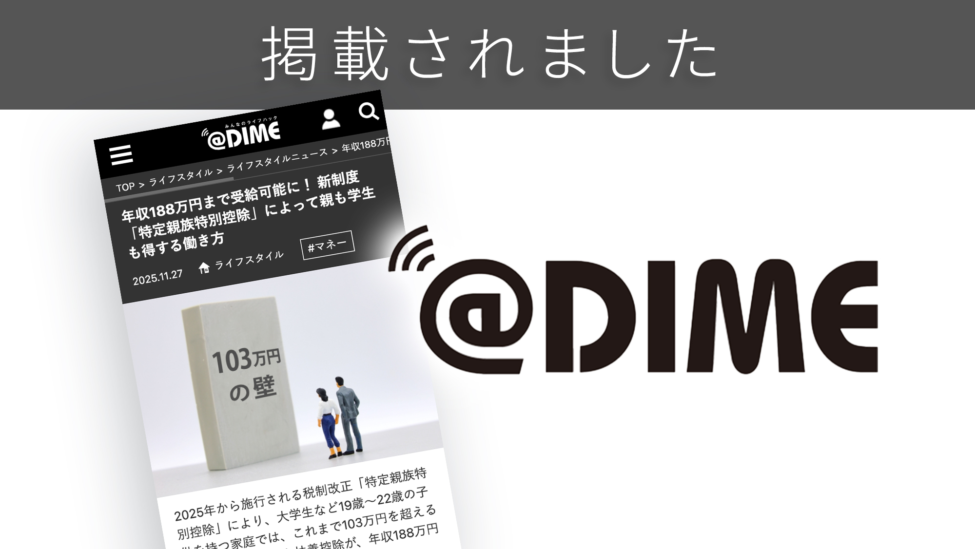「@DIME」に「特定親族特別控除」に関する調査リリースが紹介されました。