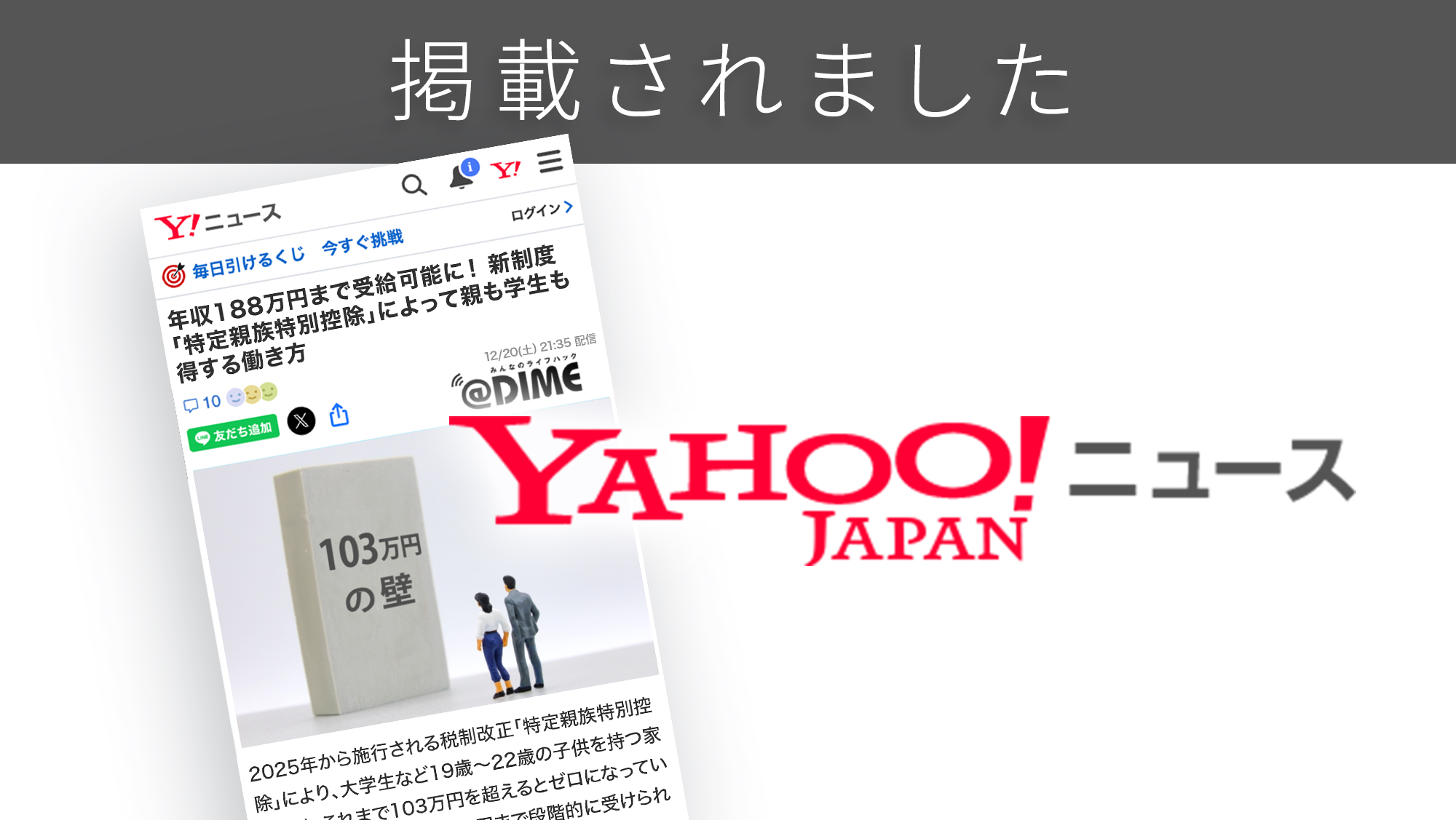 「Yahoo!ニュース」に「特定親族特別控除」に関する調査リリースが紹介されました。