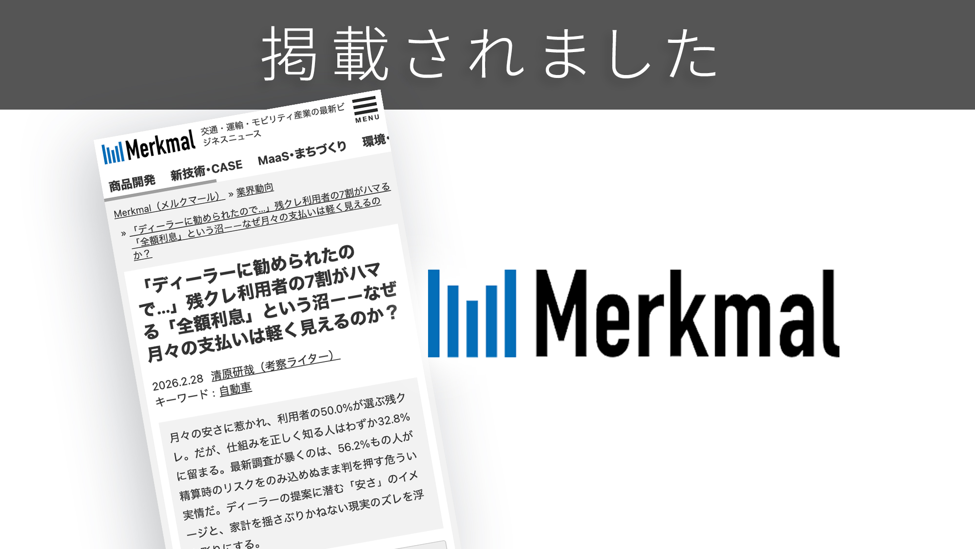 「Merkmal」に「残クレ」に関する調査リリースが紹介されました。