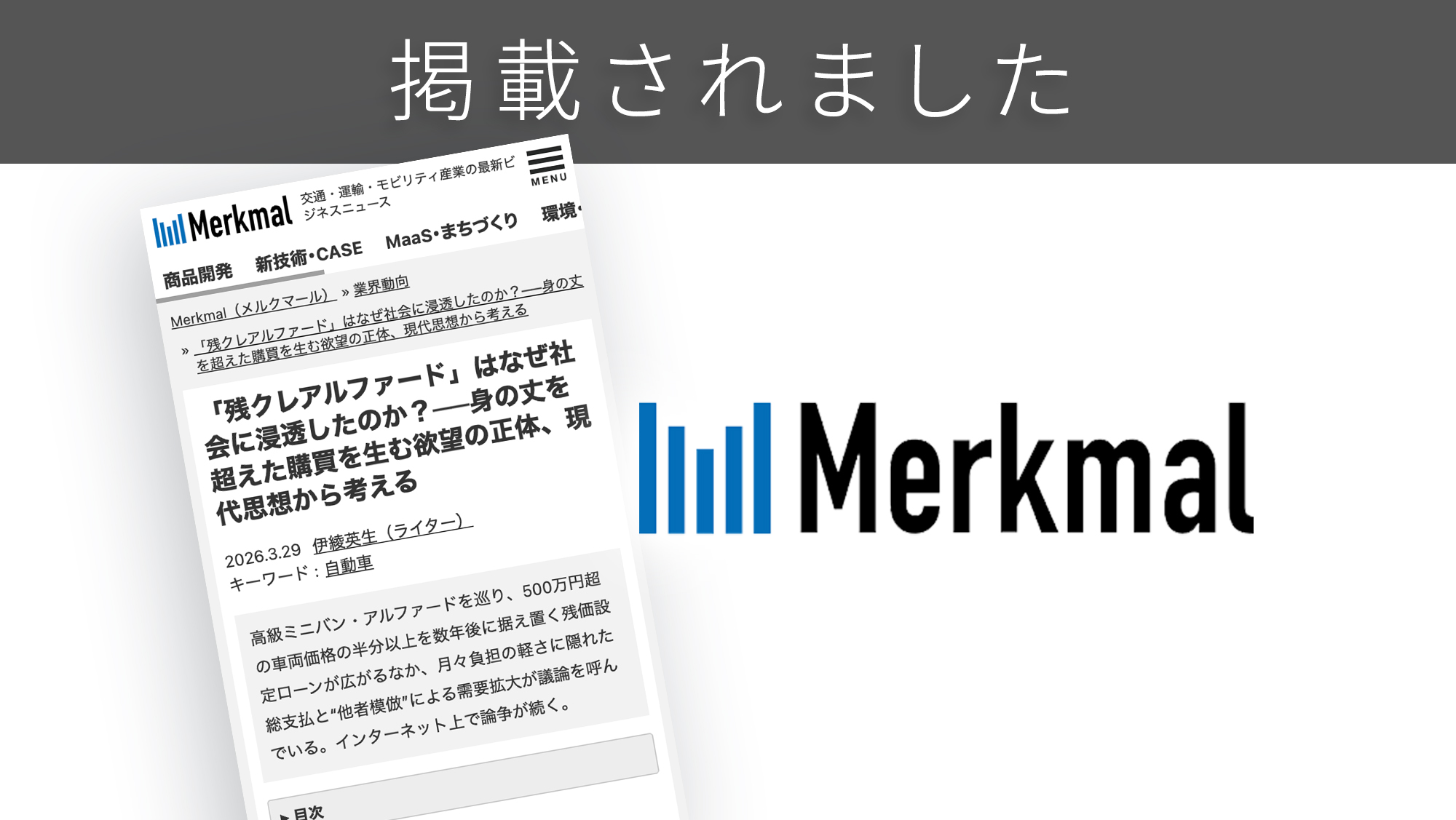 「Merkmal」に「残クレ」に関する調査リリースが紹介されました。