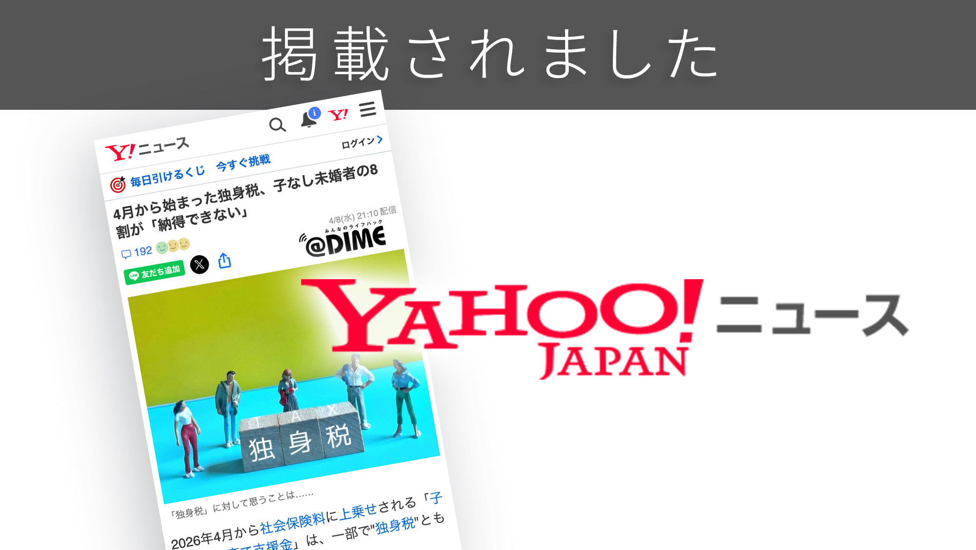 「Yahoo!ニュース」に「独身税」に関する調査リリースが紹介されました。 「Yahoo!ニュース」に「独身税」に関する調査リリースが紹介されました。